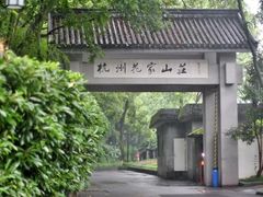 -杭州花家山庄