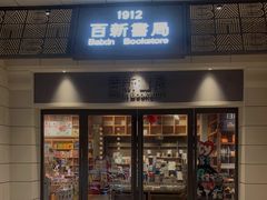-百新书局(尚悦湾店)