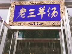 -老三羊汤【北兴隆街店】