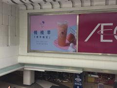 -AEON永旺(东方宝泰店)