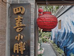 -四喜小胖·北京涮肉(五道营店)