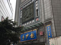 门面-龙抄手(春熙路总店)