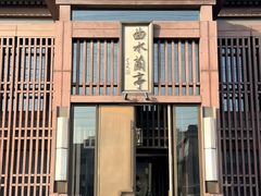 -曲水兰亭(北京四惠店)
