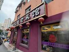 -林之六八·6886大连老菜馆