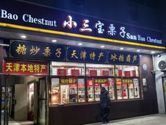 -天津小三宝栗子店(黄海路店)