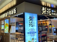 -梨花牛肉汤饭(仁恒伊势丹店)