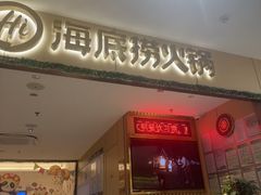 -海底捞火锅(百利广场店)