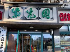 -紫光园(创始店)