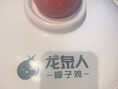 -龙泉人椰子鸡(龙昆南店)