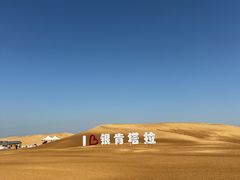 -银肯塔拉沙漠生态旅游景区