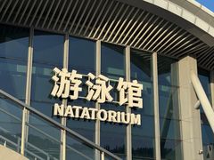 -汕头市游泳跳水馆