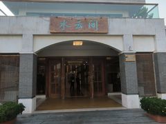 -湖泉水云间餐厅·弥勒地道菜(B座店)