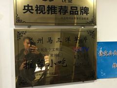 -马三洋芋片(兰州总店)