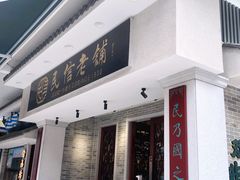 -民信老铺(双皮奶博物馆店)