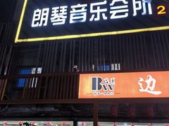 -朗琴音乐会所(八卦岭店)