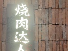 -烧肉达人•炭火烧肉(新天地店)