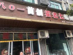 门面-八0一首创霍老七老螺蛳(万东镇龙景园店)