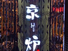 门面-三人行骨头王火锅(长寿店)
