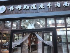-吾穆勒蓬灰牛肉面·清真(北滨河中路店)