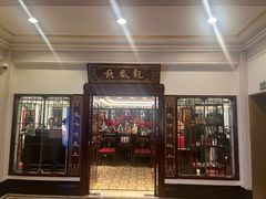 -上海和平饭店龙凤厅 Dragon Phoenix