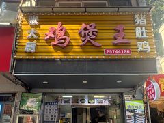-张大厨鸡煲王·小龙虾·16年老字号(新圳东路店)