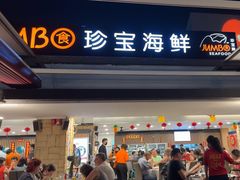 -珍宝海鲜(东海岸海鲜中心)