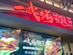 -一代烤翅王(大汉口店)