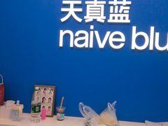 -天真蓝照相馆(五角场百联又一城店)