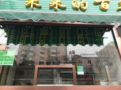 门面-老回回饺子馆(海洋馆店)