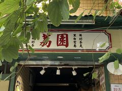 门面-荔園 LaiYuen