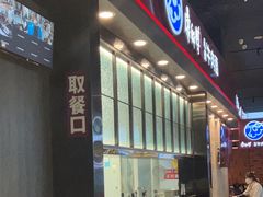 -康師傅私房牛肉面(浦机三店)