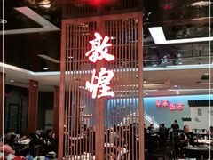 门面-敦煌喜宴(万达广场店)