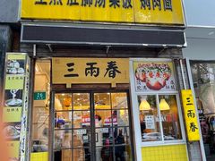 -三两春(浦三路店)