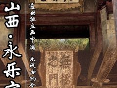 -永乐宫