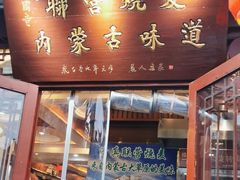 -内蒙联营烧麦 草原石榴红(护国寺店)