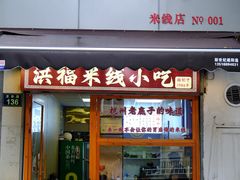 -洪福米线(浣纱路店)