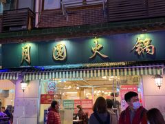 门面-月圆火锅(宁海东路二店)