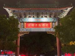 -王府半岛酒店