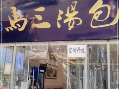 门面-清真马三汤包(回民街店)