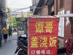 -谭哥盖浇饭(莲花小区店)