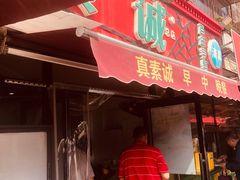 -真素诚(玉泉路总店)