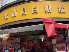 -老南昌白糖糕(大士院店)