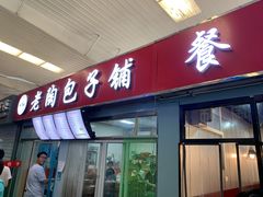 门面-老陶包子铺(南大西南村店)