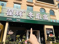 -翟辉冬瓜盅火锅(南村万博店)