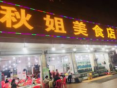 门面-秋姐美食店(旅游大道店)