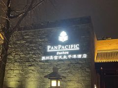 -苏州吴宫泛太平洋酒店