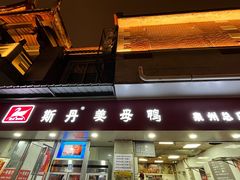 -斯丹姜母鸭·古法干香(涂门街总店)