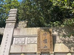 -普陀山风景区-佛顶山