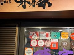 -味乃家 本店
