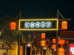 -侠舍·江湖烤全羊·大排档(沌口总店)